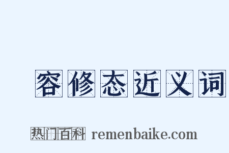 姱容修态近义词是什么意思的图片